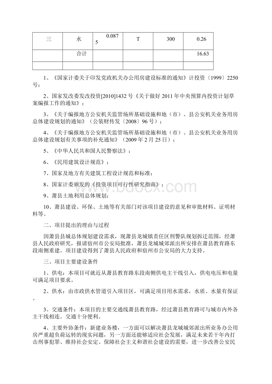 龙城镇责任区刑警队项目可行性研究报告.docx_第2页