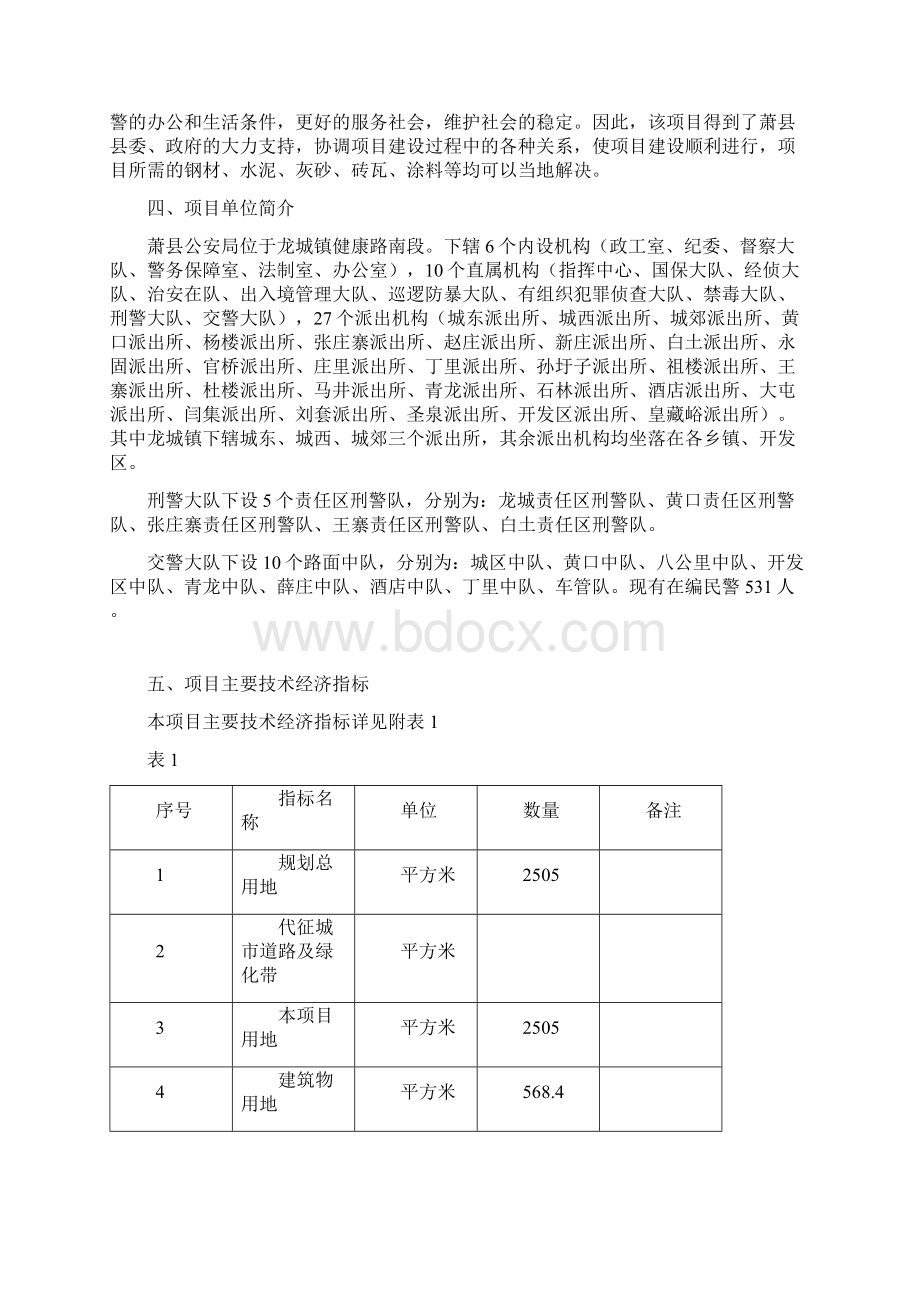 龙城镇责任区刑警队项目可行性研究报告.docx_第3页