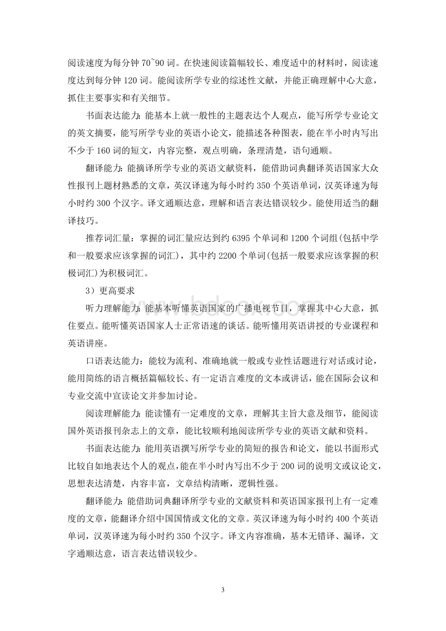 大学英语教学大纲文档格式.doc_第3页