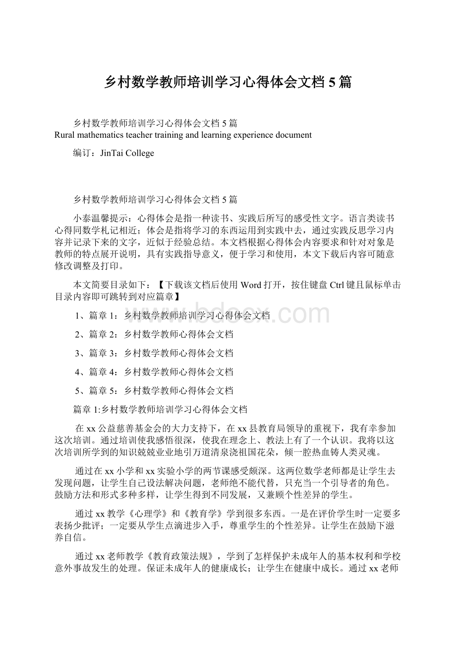 乡村数学教师培训学习心得体会文档5篇Word文档格式.docx_第1页