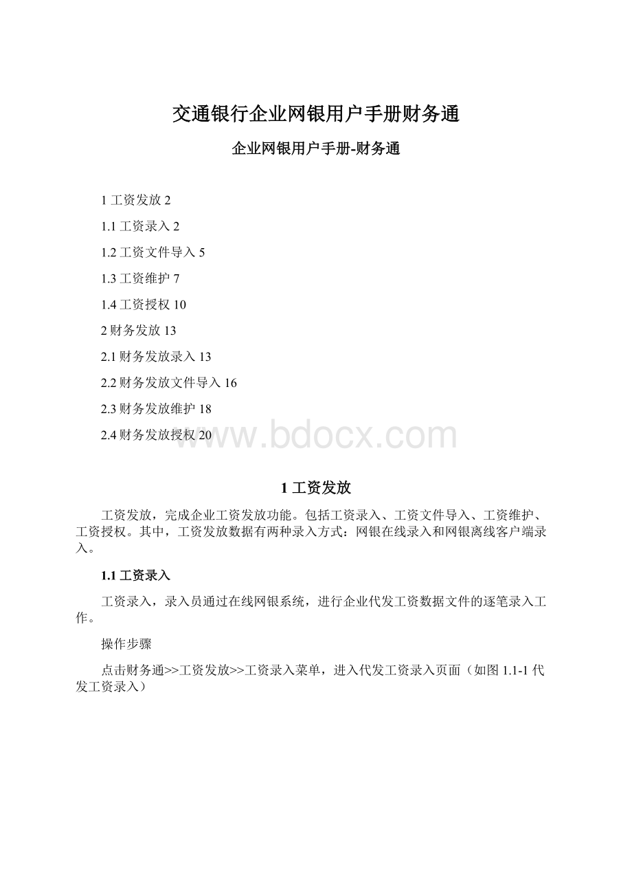 交通银行企业网银用户手册财务通.docx