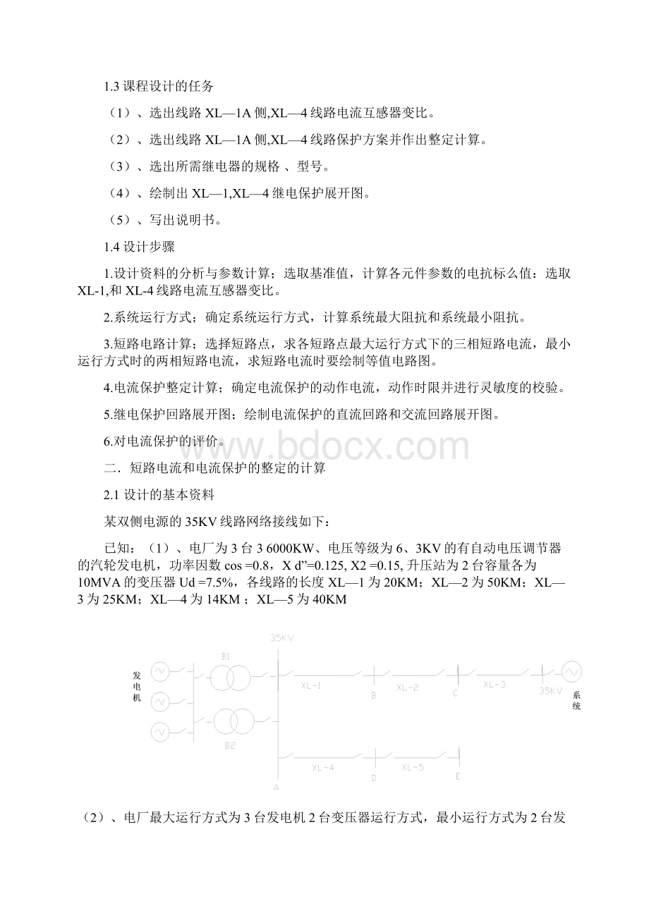 双侧电源35KV线路继电保护的配置与整定计算.docx_第3页