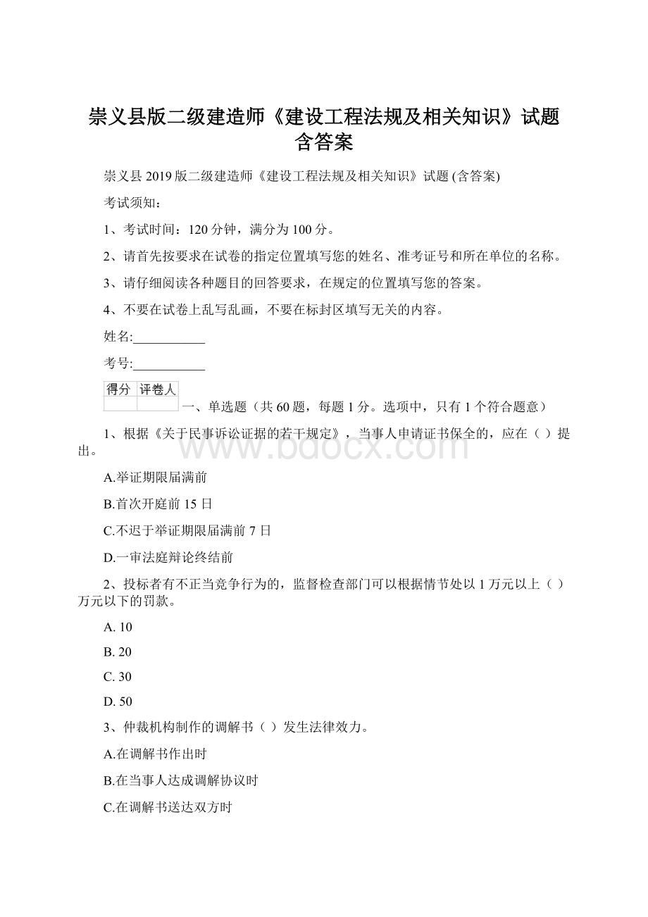 崇义县版二级建造师《建设工程法规及相关知识》试题 含答案文档格式.docx