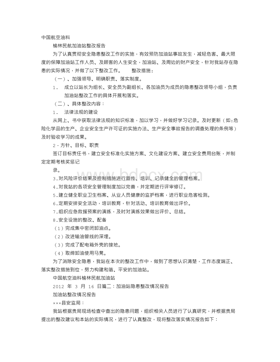 加油站整改报告.doc_第1页