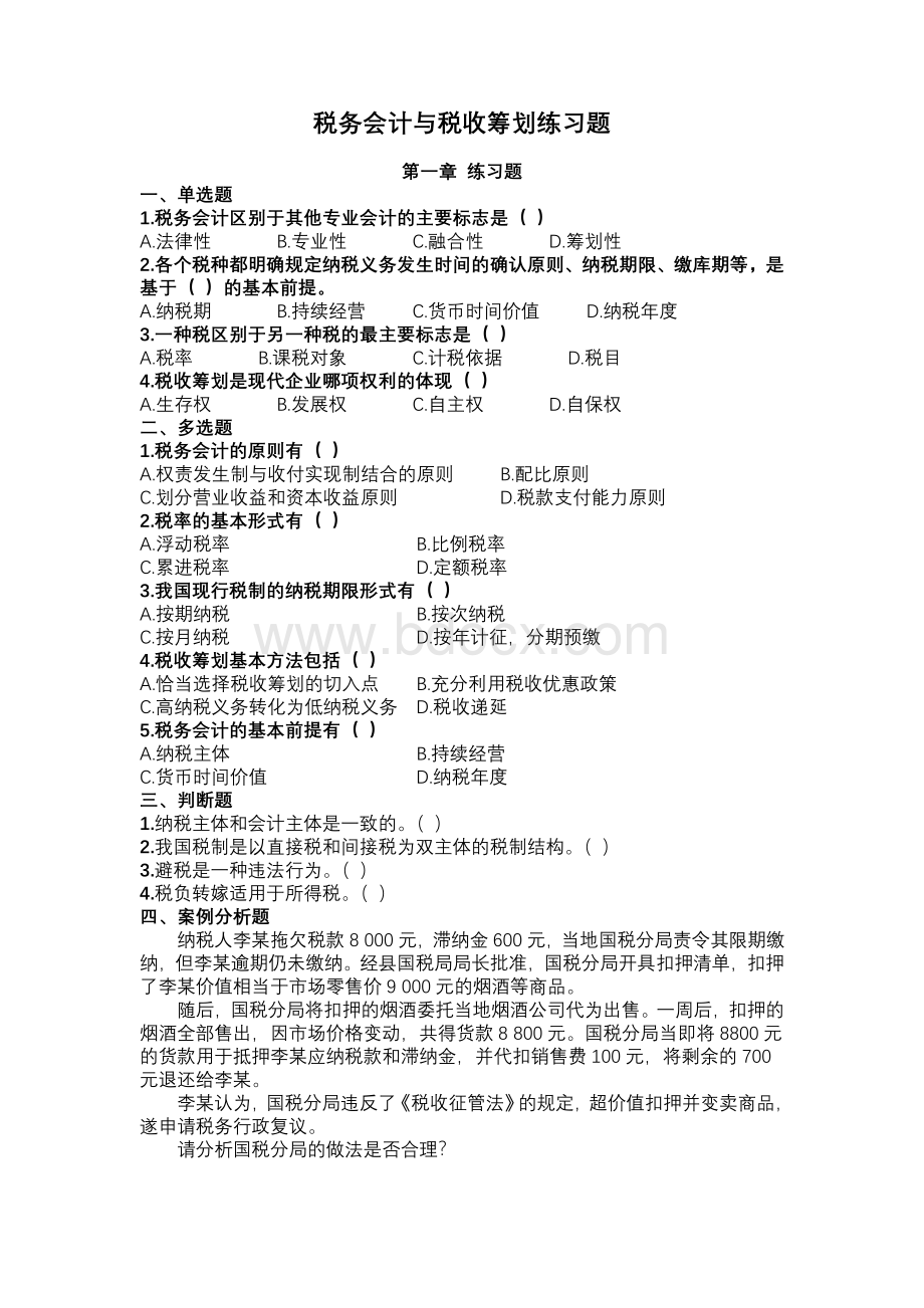 税务会计与筹划习题Word格式文档下载.doc