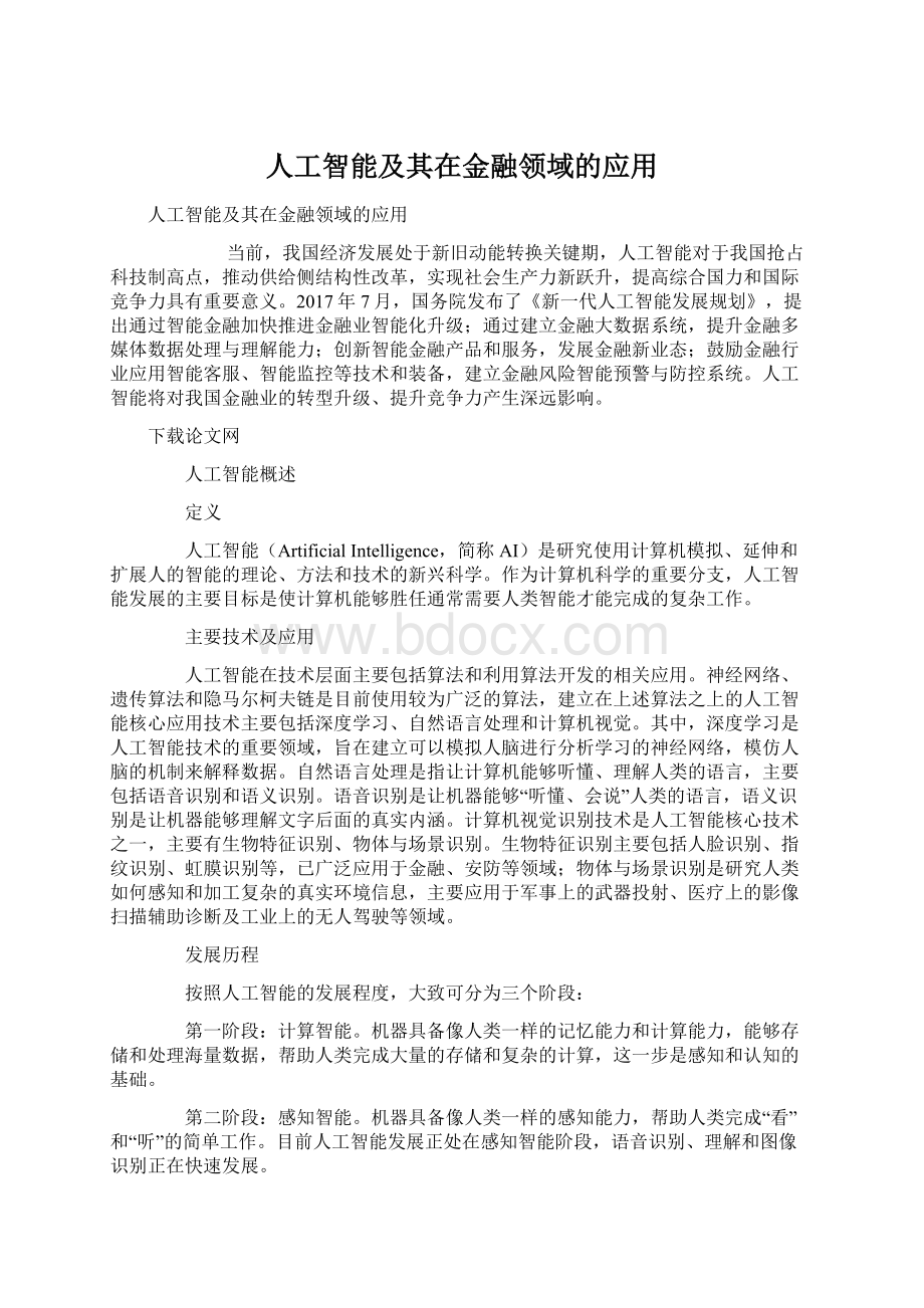 人工智能及其在金融领域的应用.docx