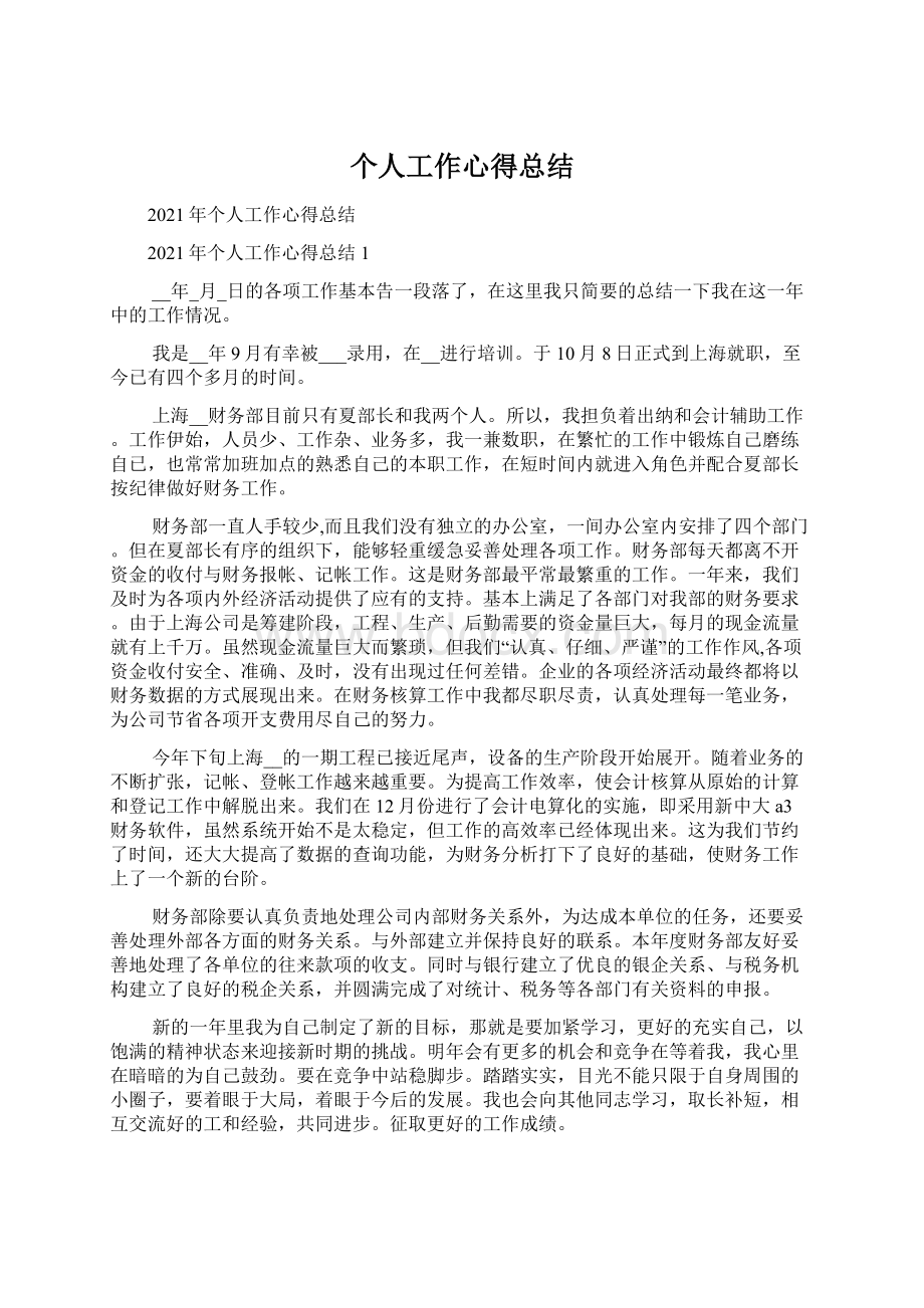 个人工作心得总结Word格式文档下载.docx