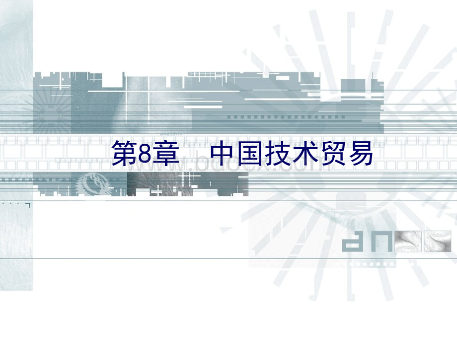 中国技术贸易PPT资料.ppt