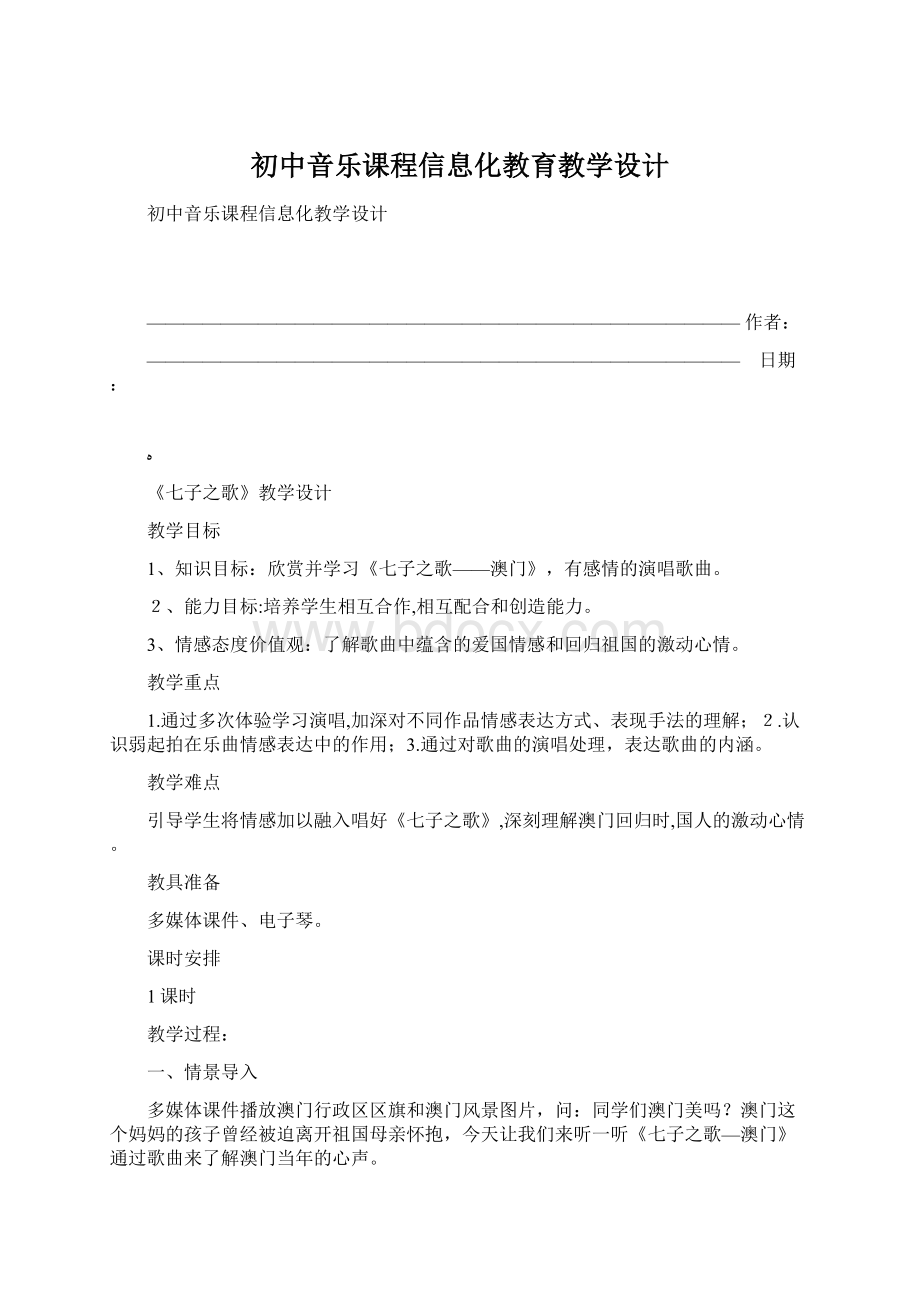 初中音乐课程信息化教育教学设计Word文档格式.docx