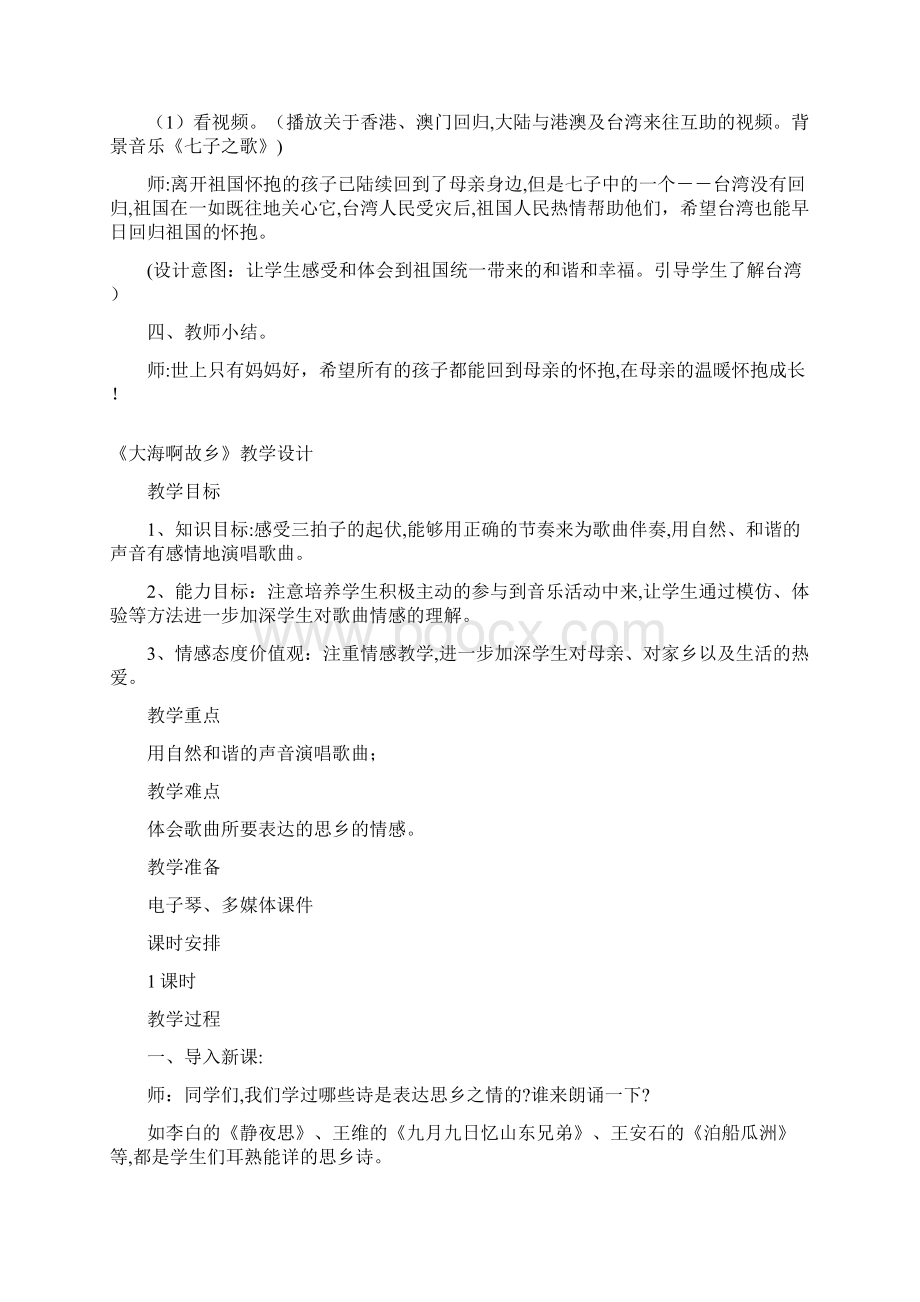 初中音乐课程信息化教育教学设计Word文档格式.docx_第3页