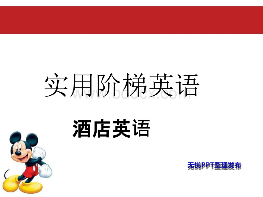 酒店英语前台PPT文档格式.ppt_第1页