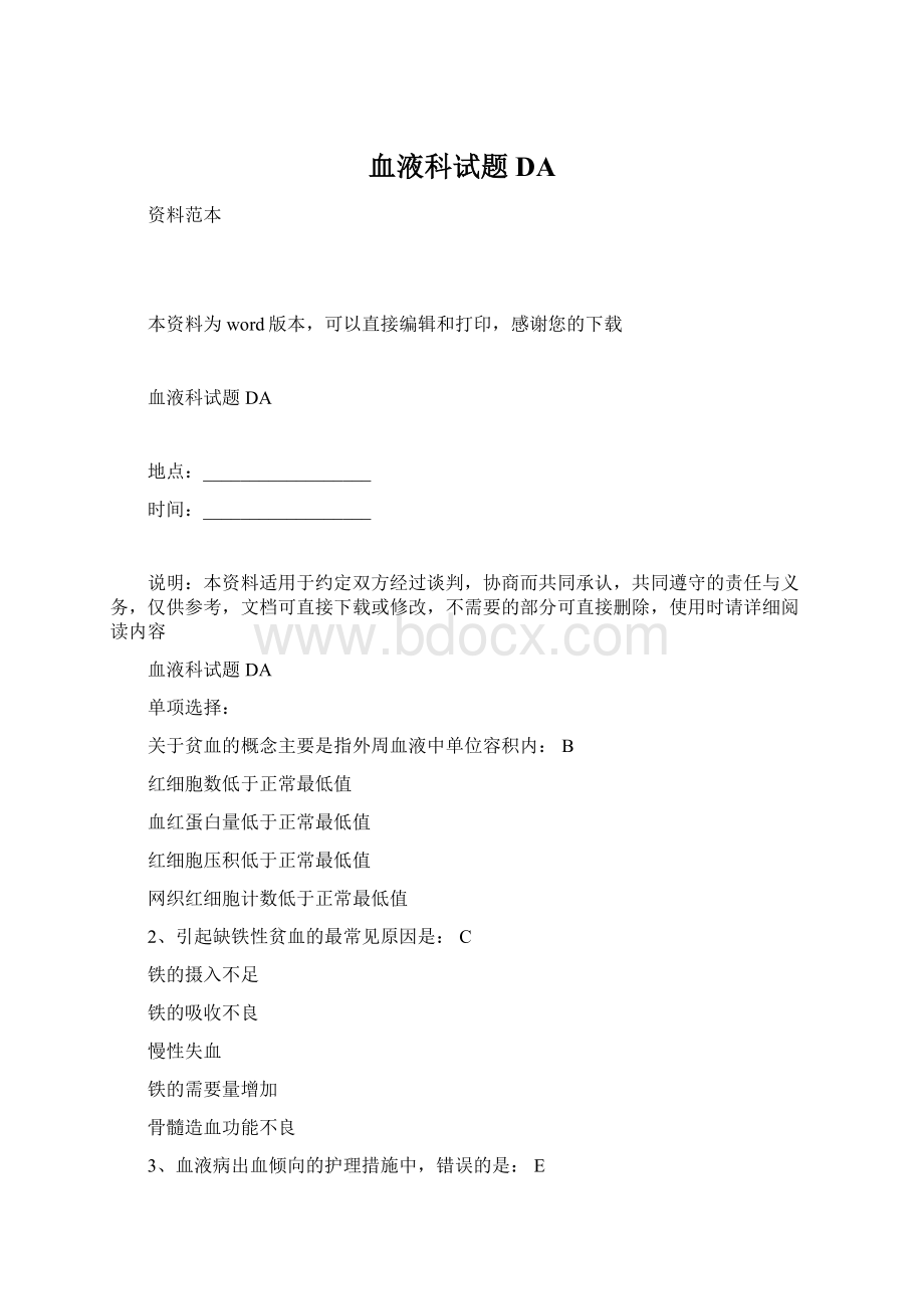 血液科试题DA文档格式.docx_第1页