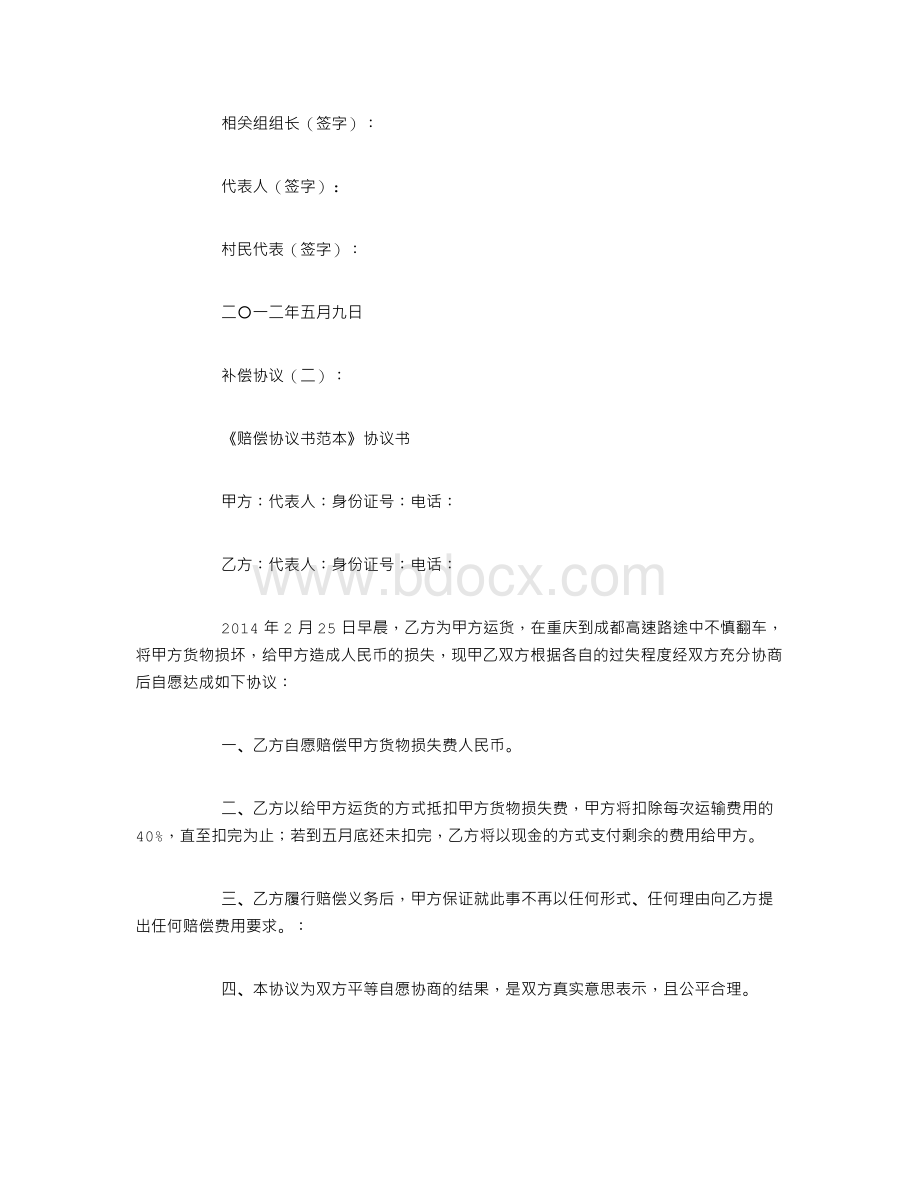 补偿协议Word文件下载.doc_第2页