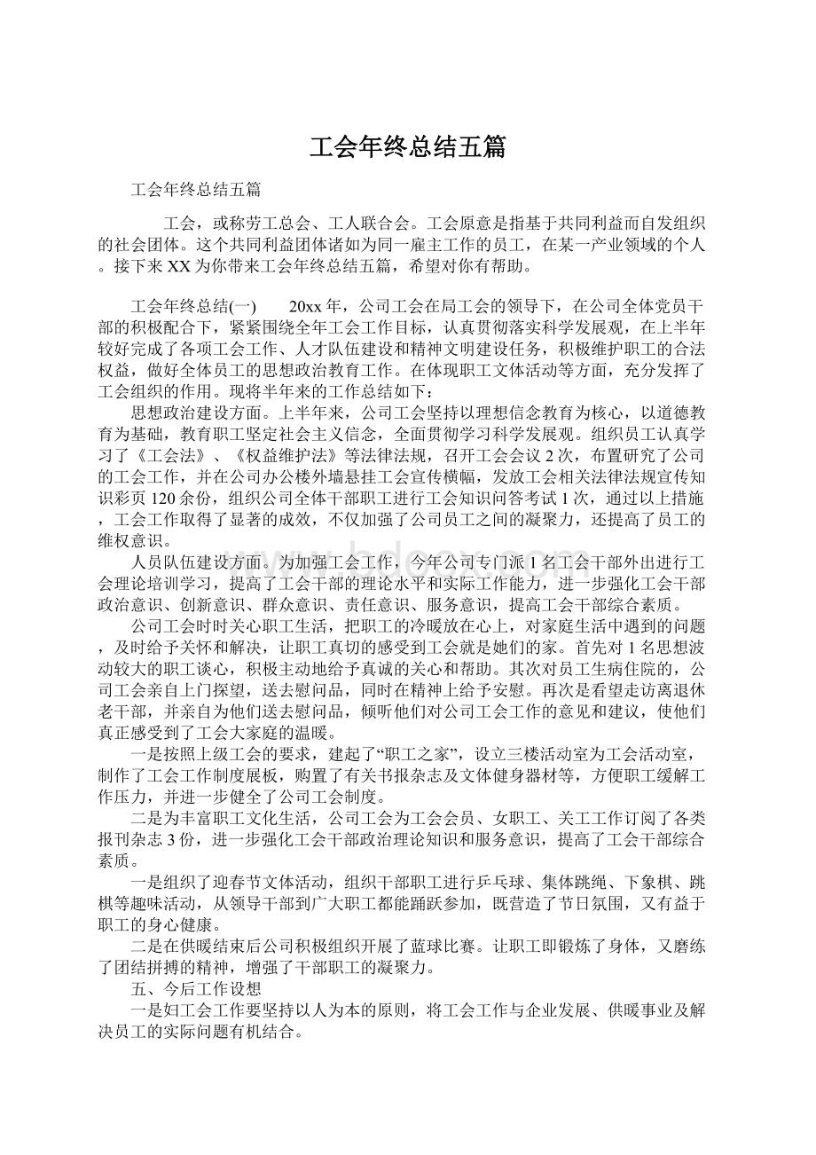 工会年终总结五篇.docx