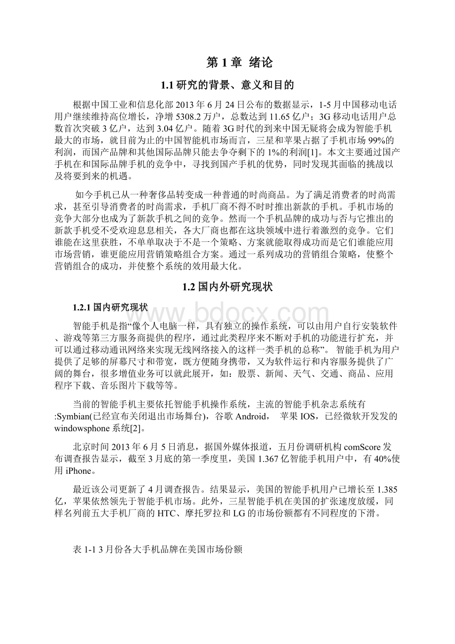 精国产小米手机营销策略分析.docx_第3页