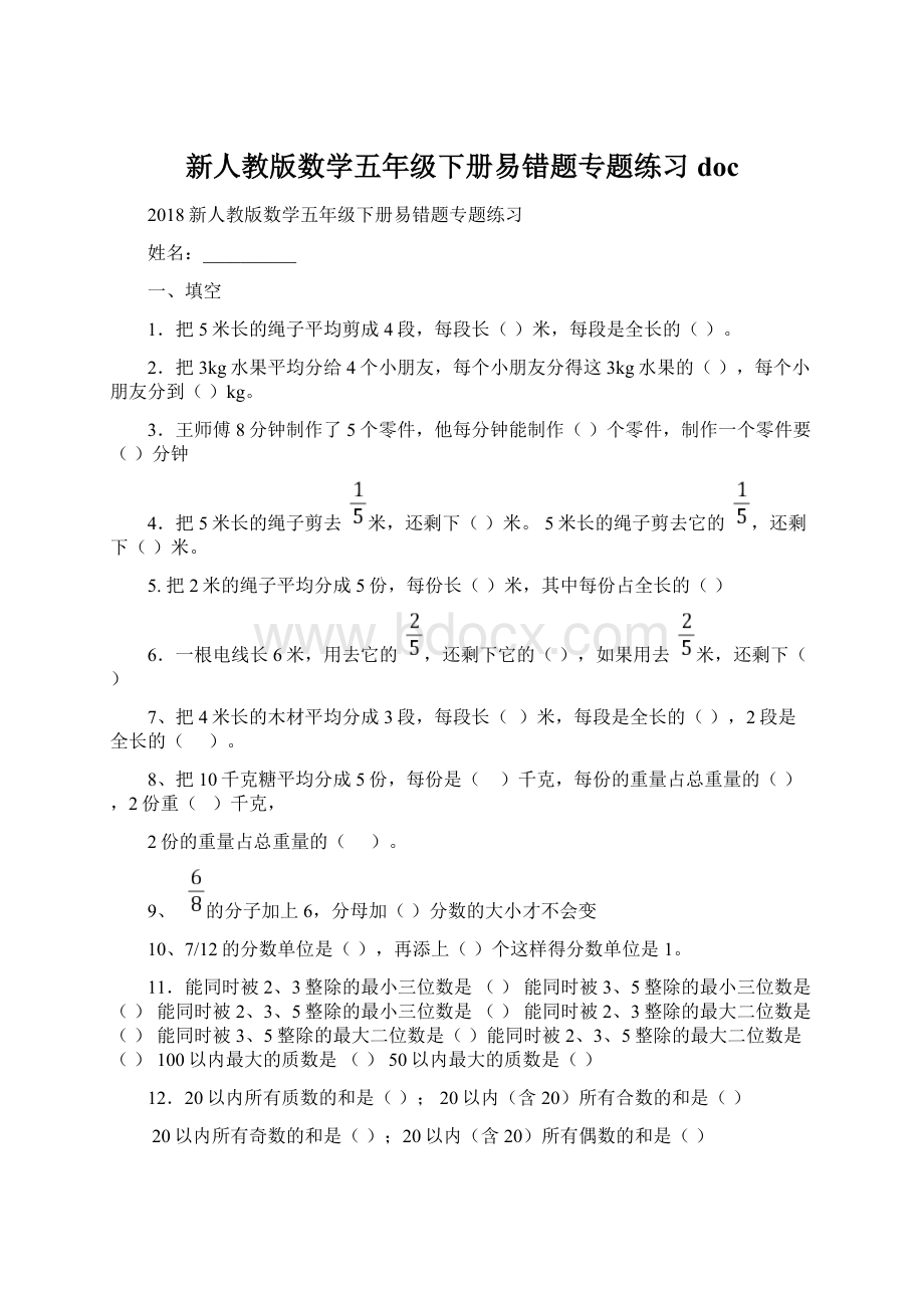 新人教版数学五年级下册易错题专题练习docWord格式.docx