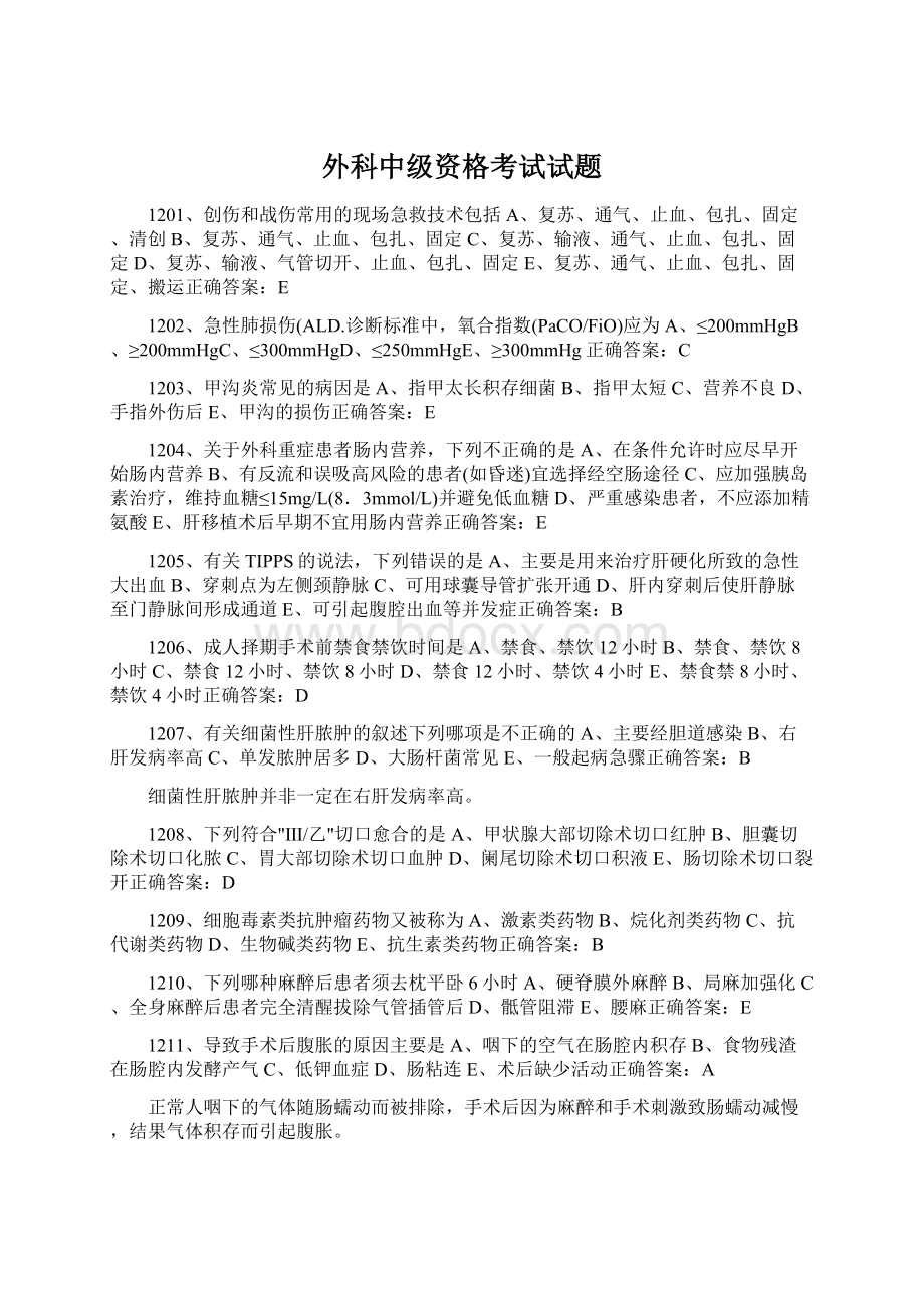 外科中级资格考试试题Word文档下载推荐.docx_第1页