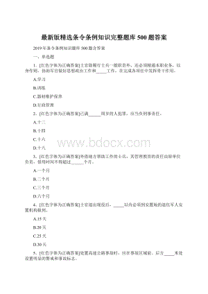 最新版精选条令条例知识完整题库500题答案.docx