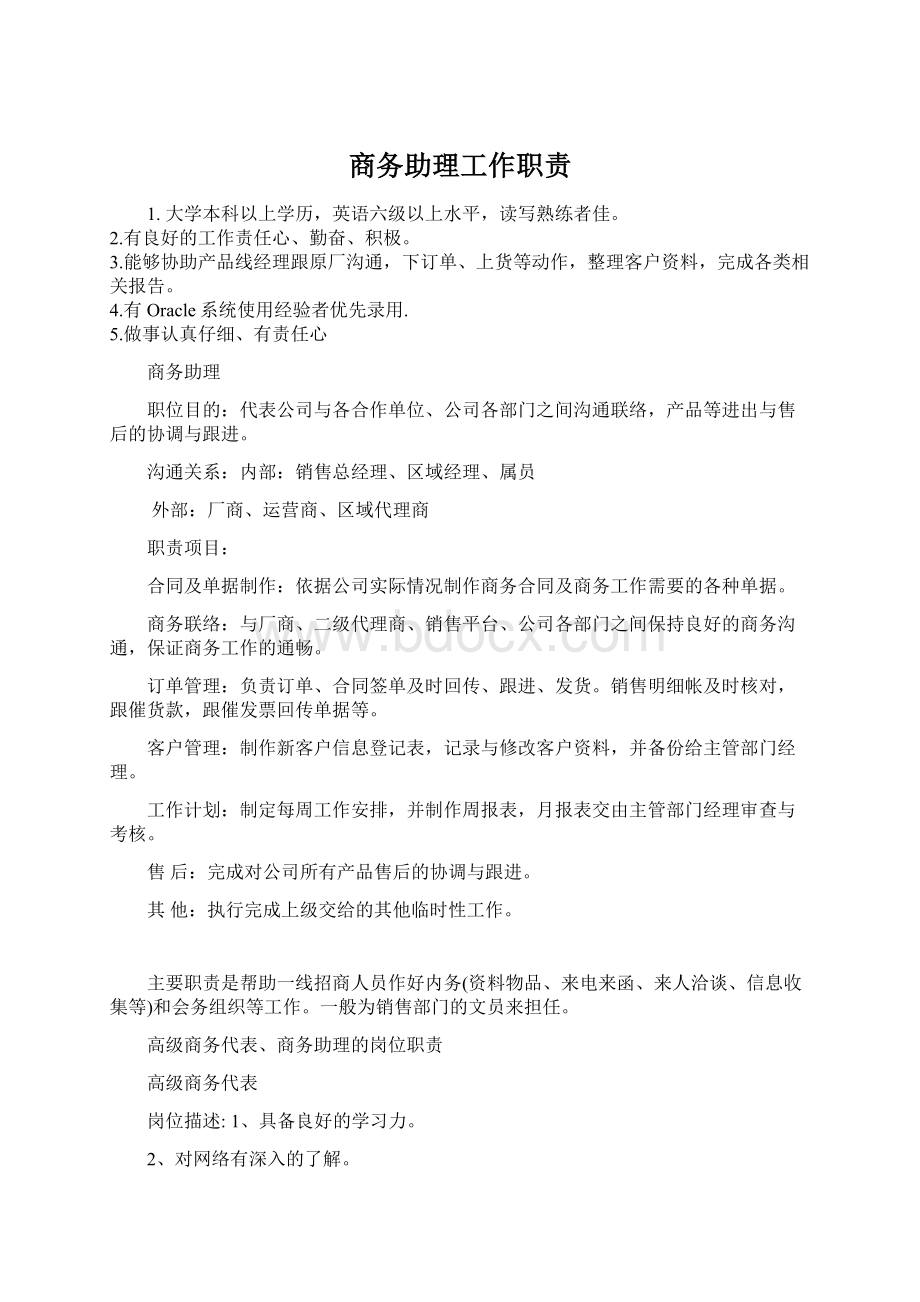 商务助理工作职责文档格式.docx_第1页