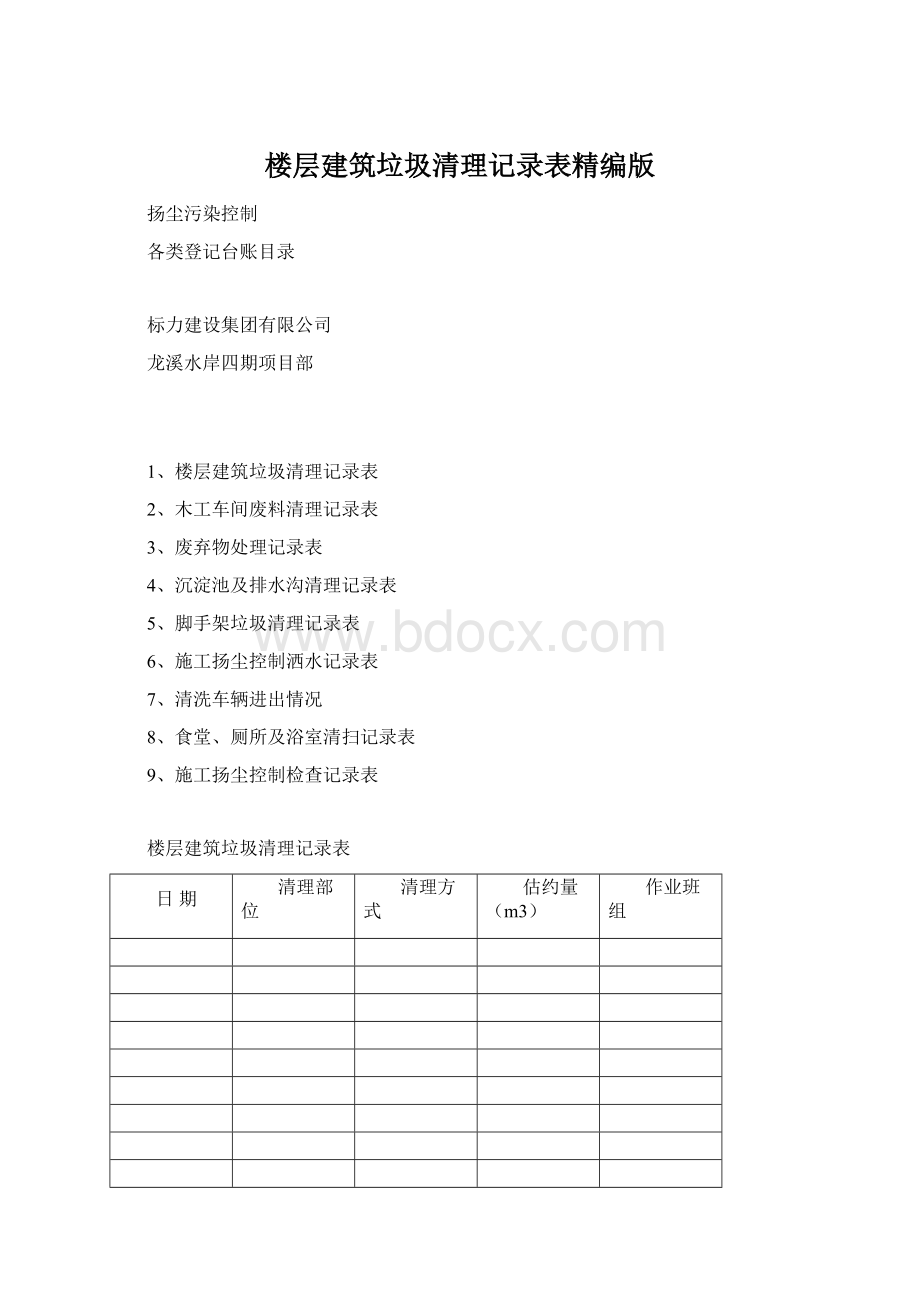 楼层建筑垃圾清理记录表精编版.docx_第1页