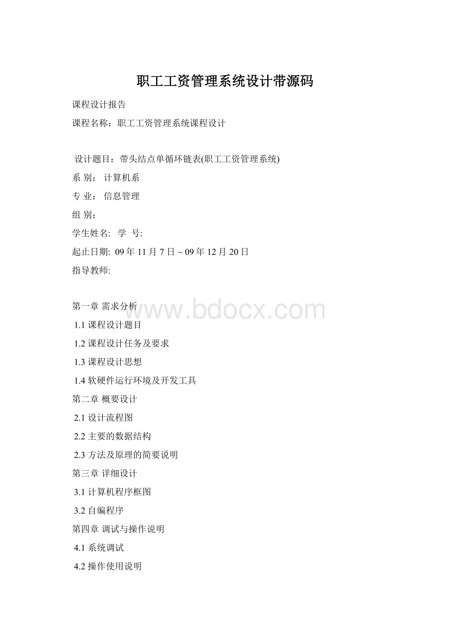 职工工资管理系统设计带源码Word格式.docx_第1页