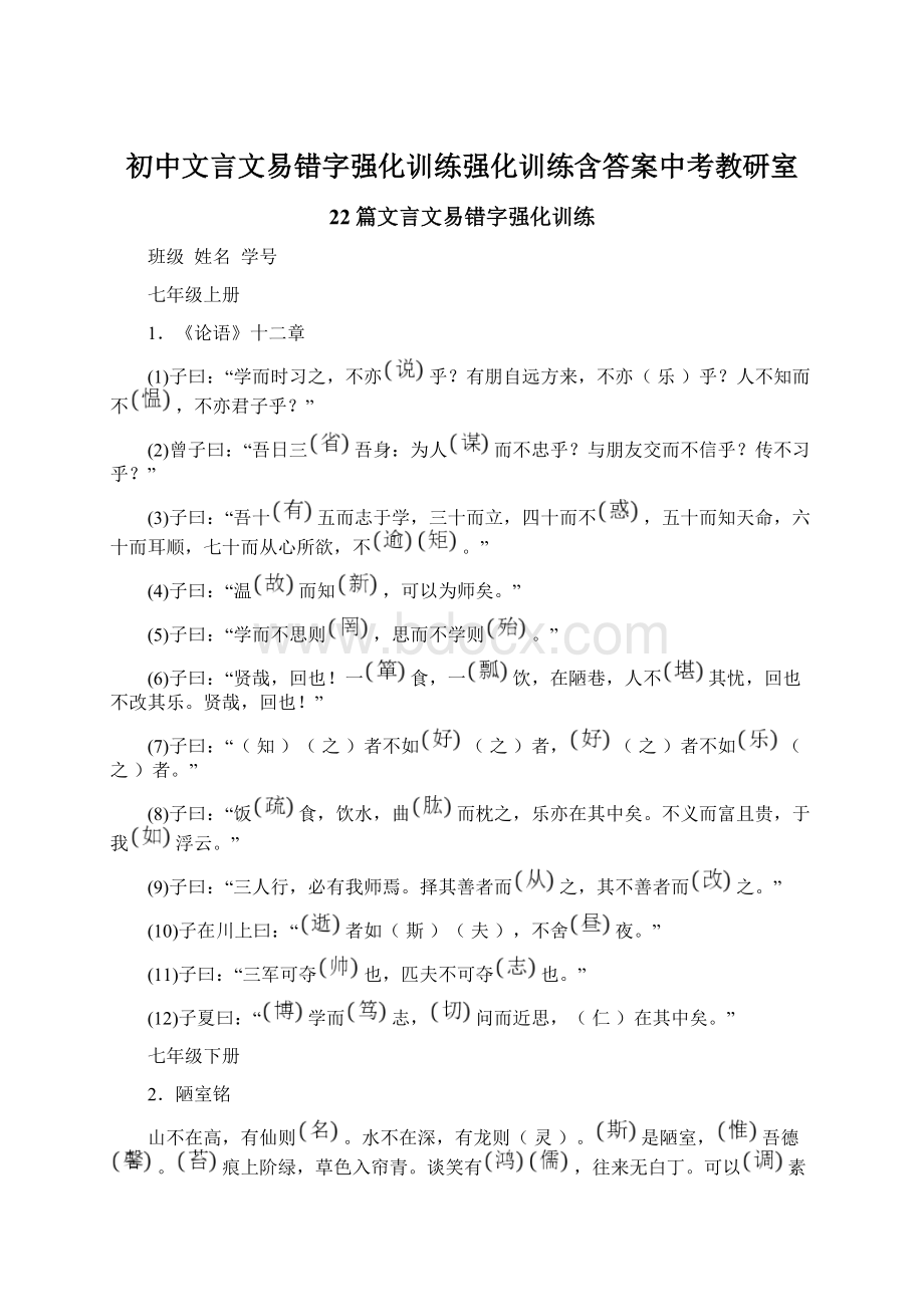 初中文言文易错字强化训练强化训练含答案中考教研室.docx_第1页