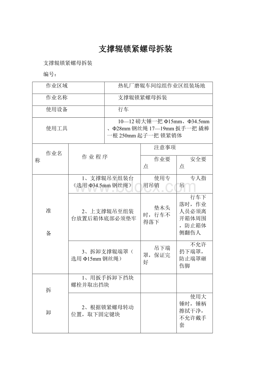 支撑辊锁紧螺母拆装Word文档下载推荐.docx_第1页