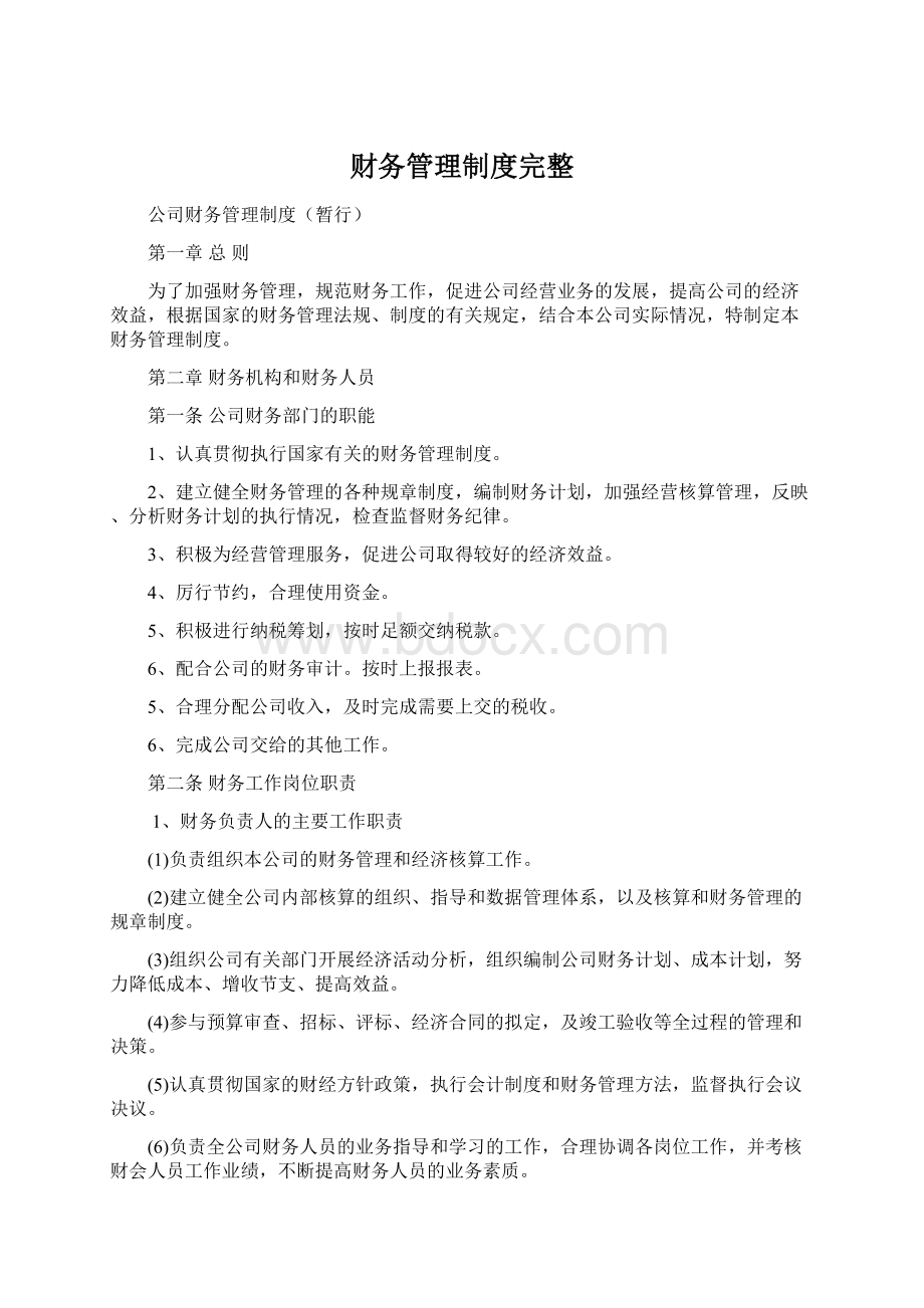 财务管理制度完整Word文档格式.docx_第1页