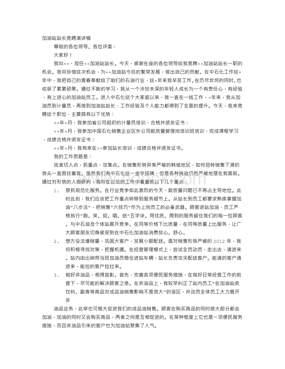 加油站站长竞聘演讲稿.doc_第1页