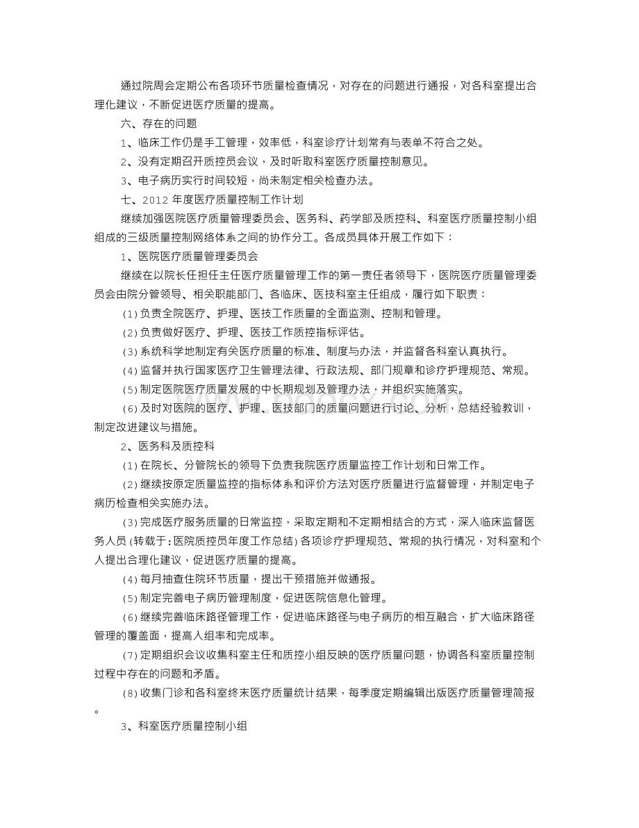 医院质控员年度工作总结Word文档下载推荐.doc_第2页