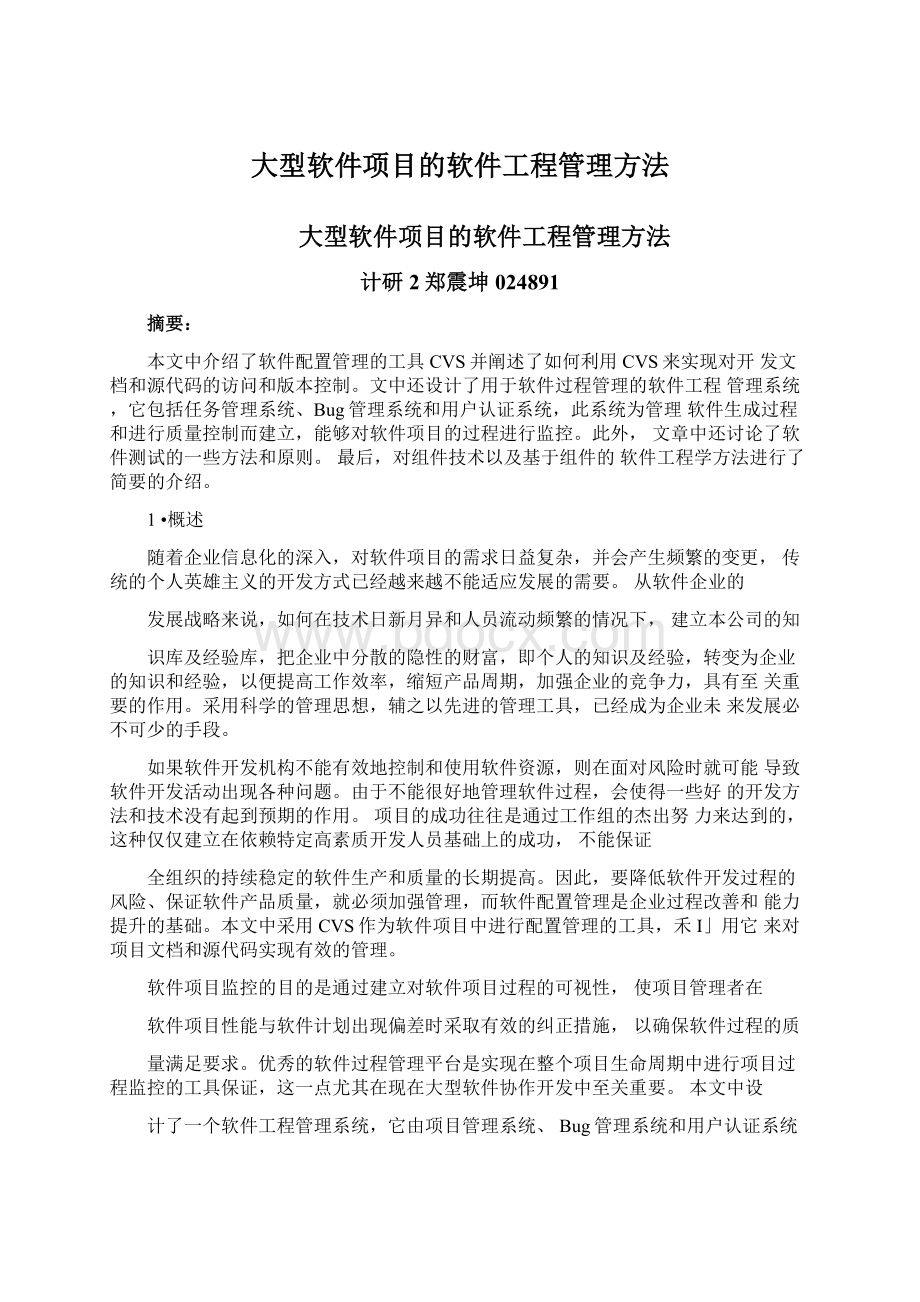 大型软件项目的软件工程管理方法Word文档格式.docx_第1页