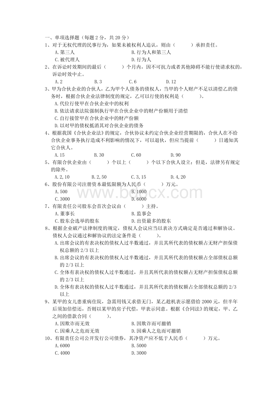 东北农业大学金融学二学位经济法学考试复习范围.doc_第1页