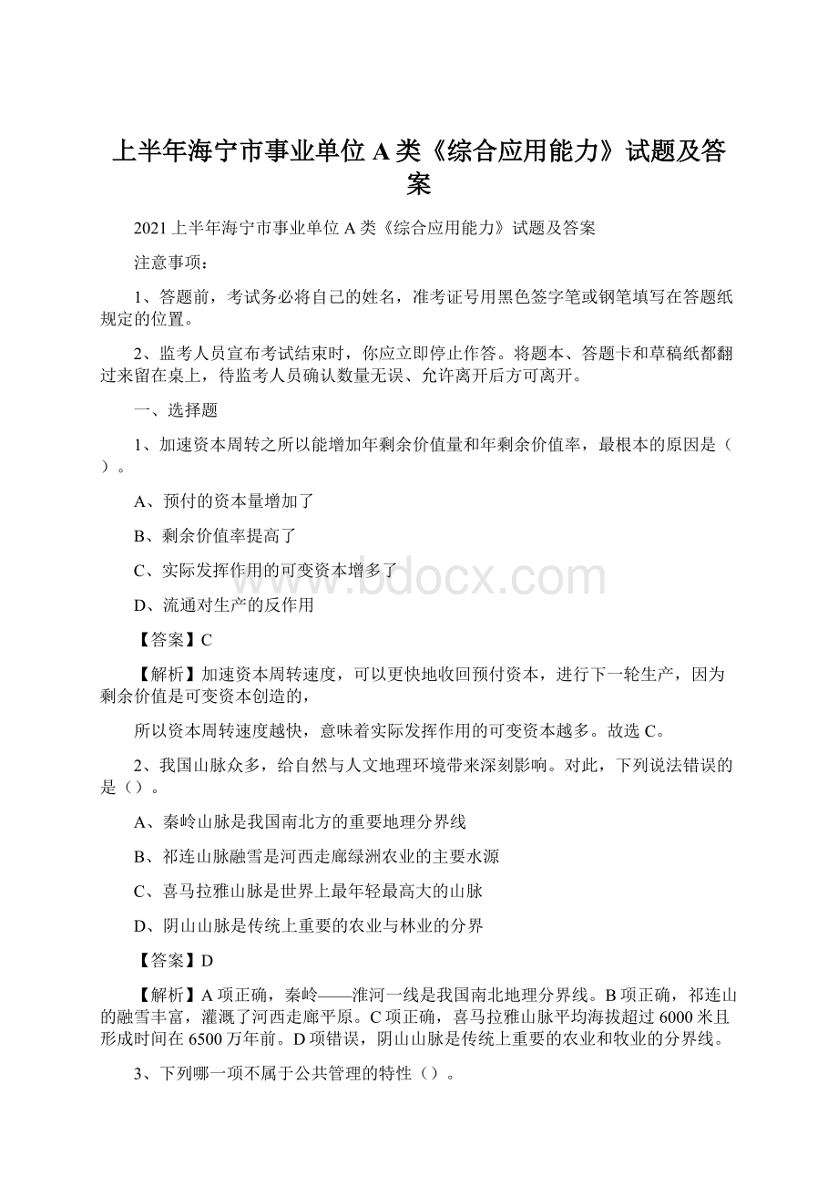 上半年海宁市事业单位A类《综合应用能力》试题及答案Word格式.docx_第1页