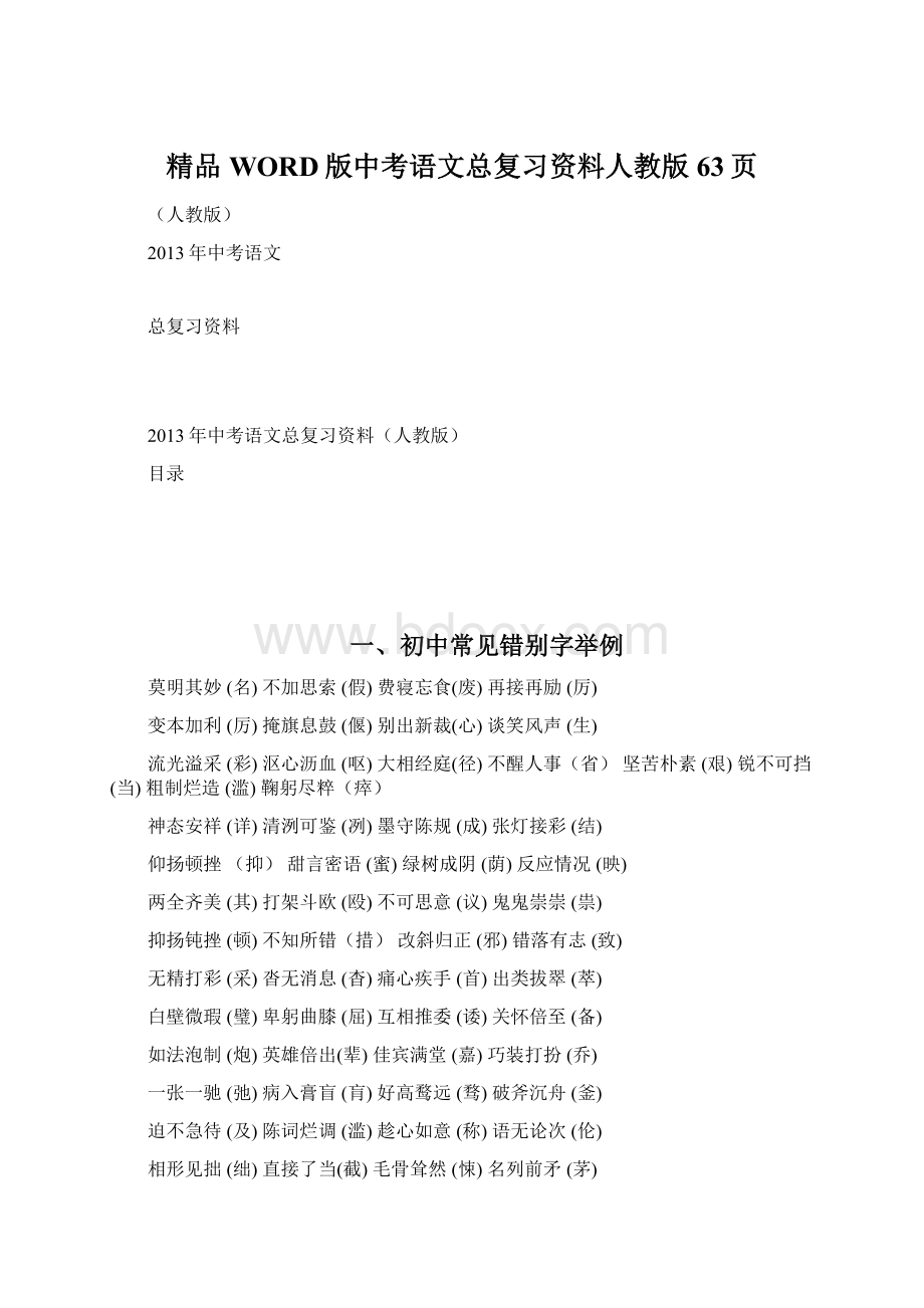 精品WORD版中考语文总复习资料人教版63页.docx