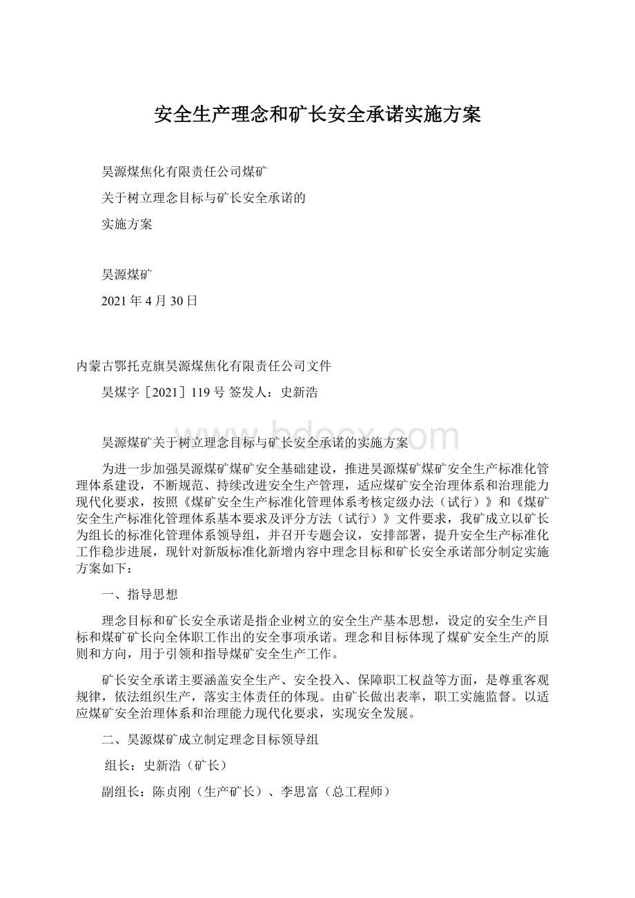 安全生产理念和矿长安全承诺实施方案.docx_第1页