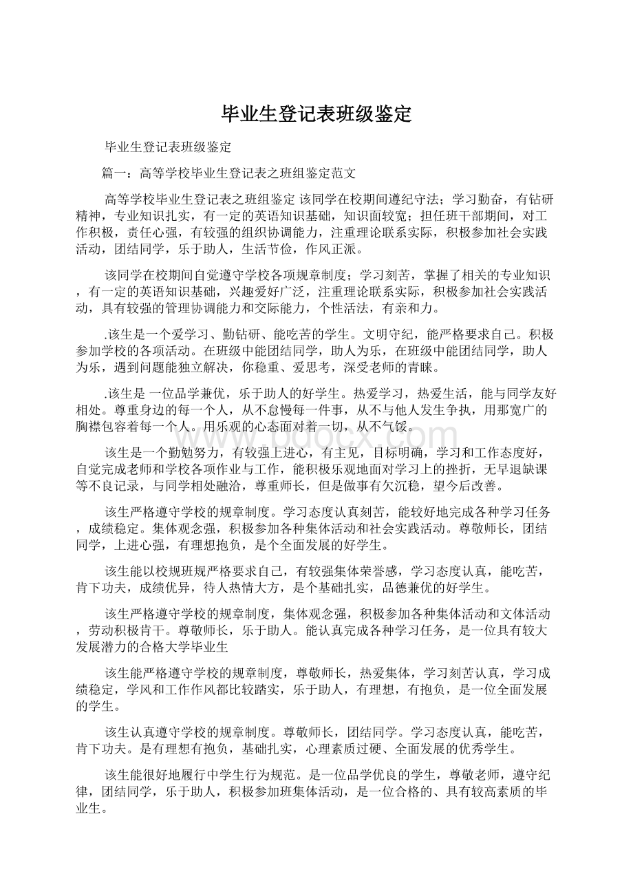 毕业生登记表班级鉴定.docx