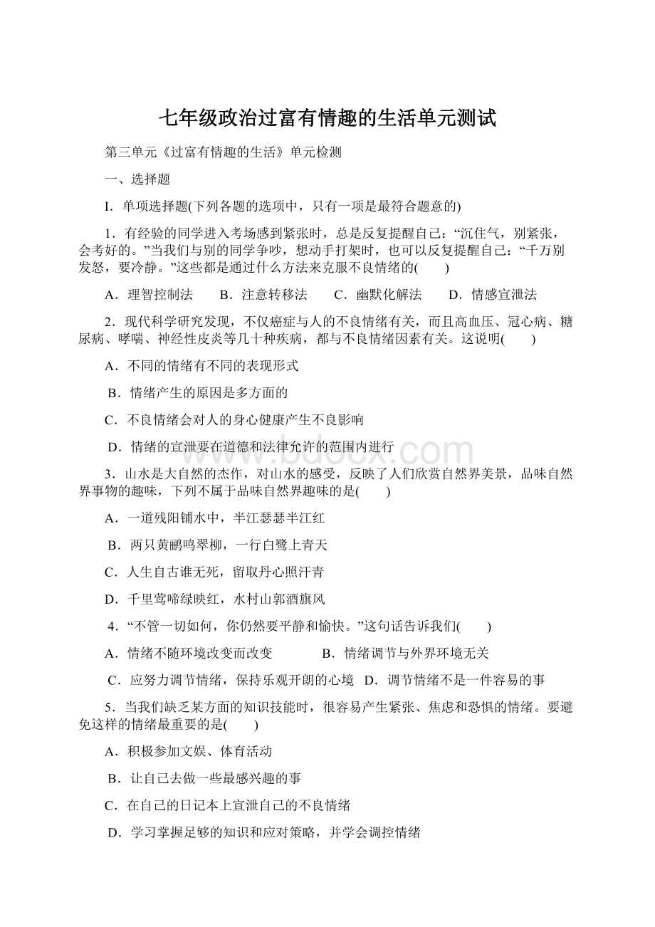 七年级政治过富有情趣的生活单元测试Word文件下载.docx_第1页