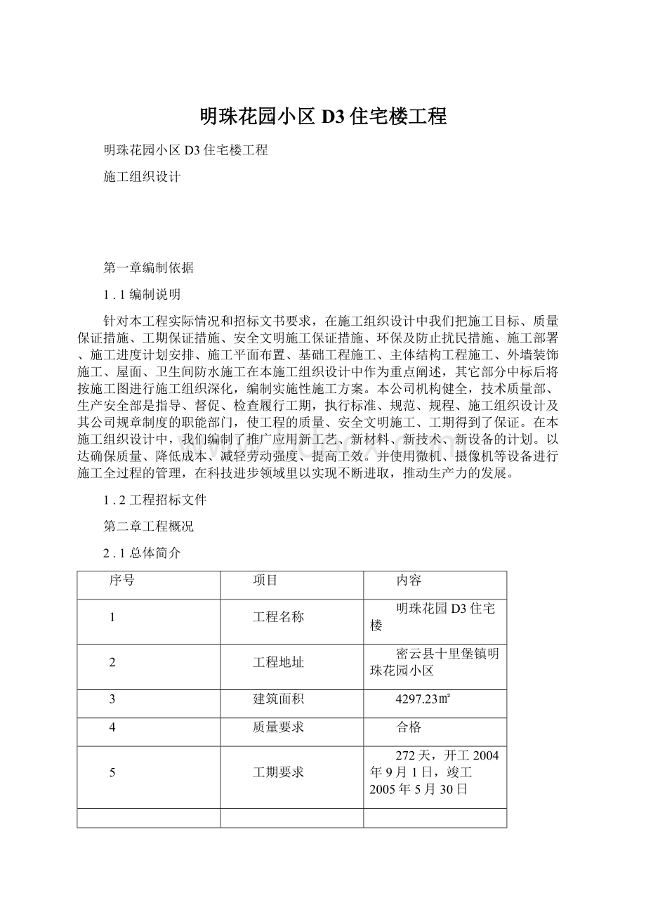 明珠花园小区D3住宅楼工程Word格式.docx