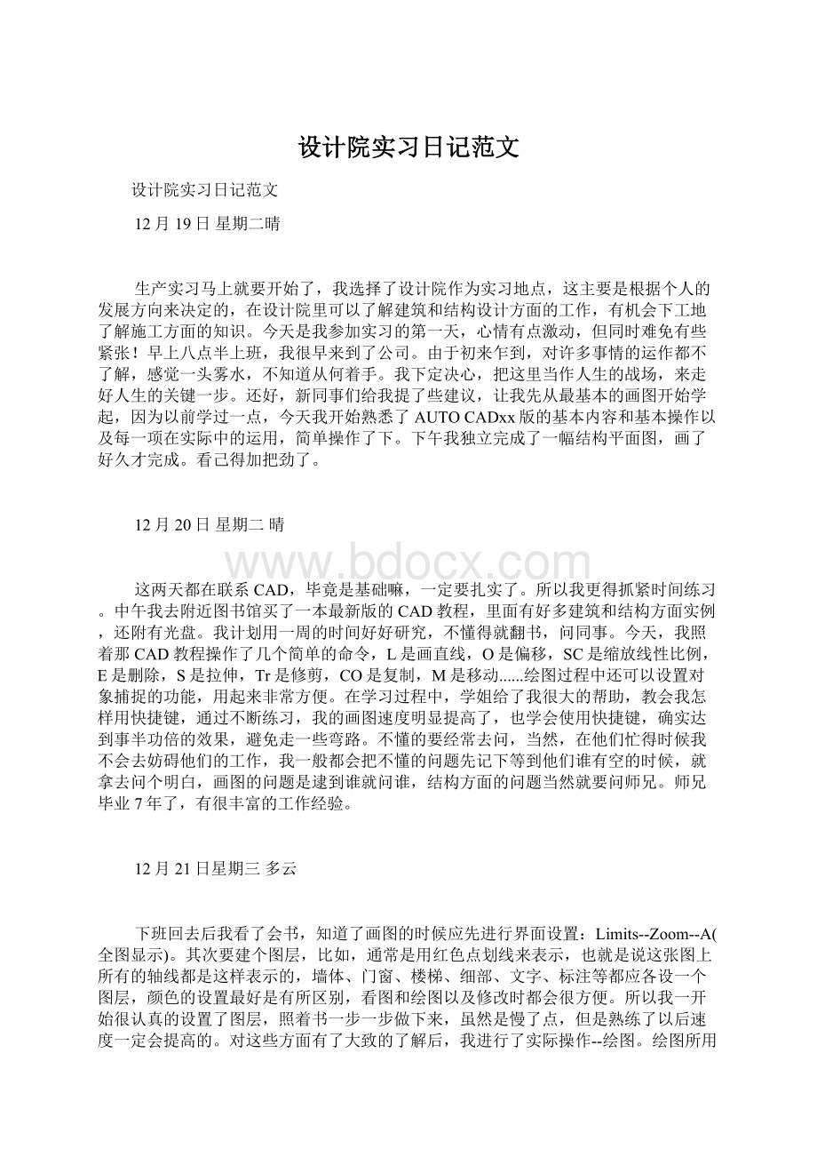 设计院实习日记范文.docx