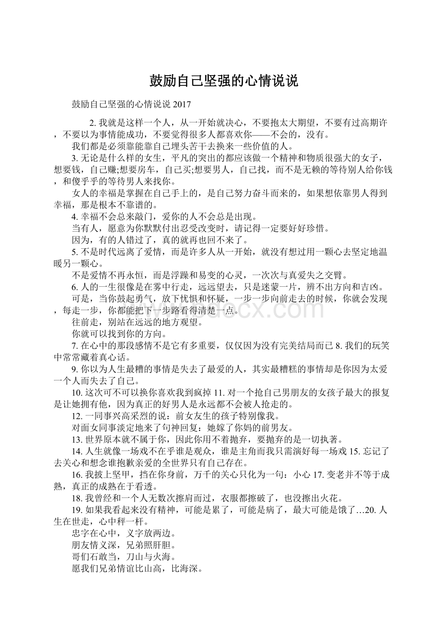 鼓励自己坚强的心情说说.docx_第1页