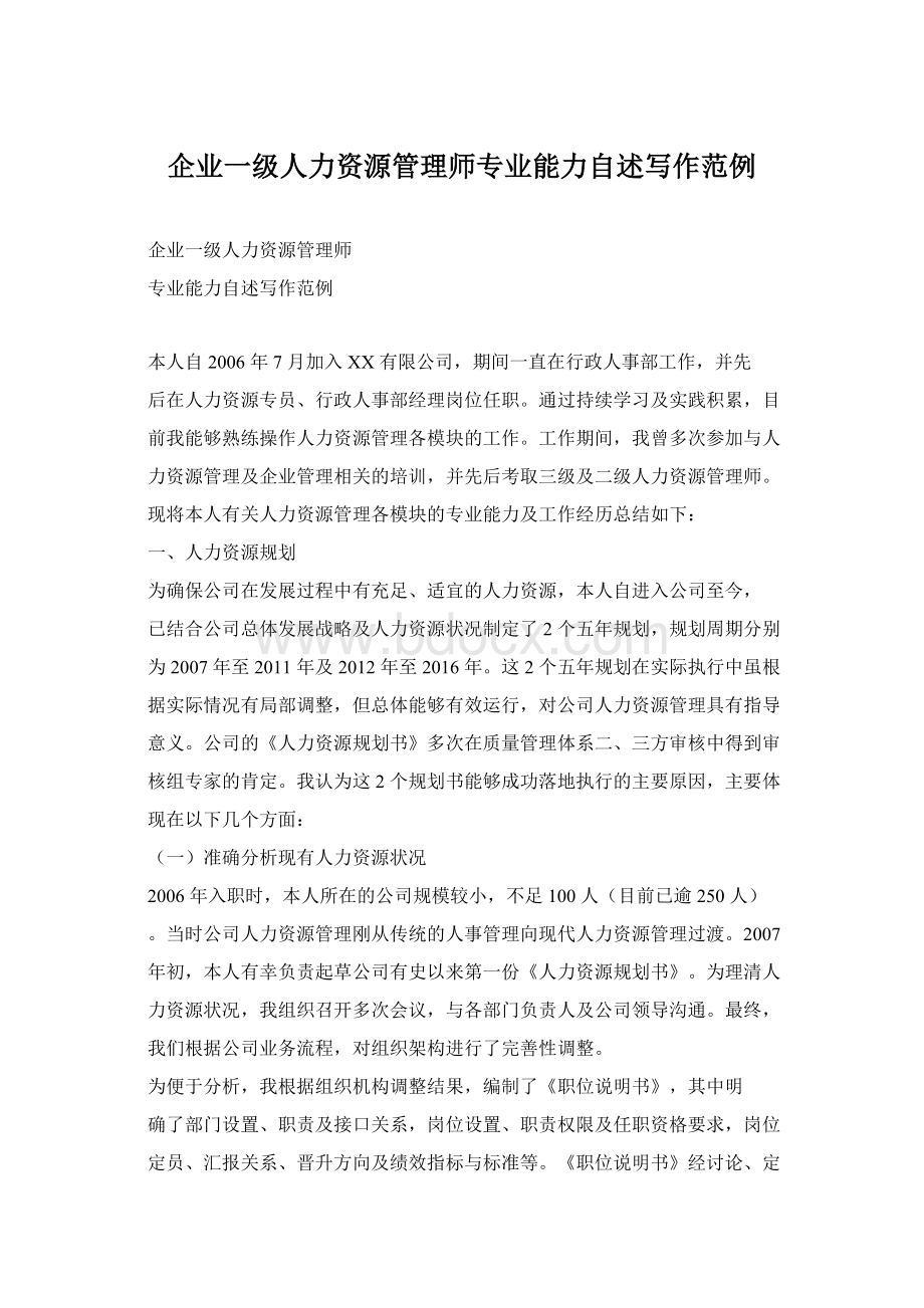 企业一级人力资源管理师专业能力自述写作范例Word格式.docx_第1页