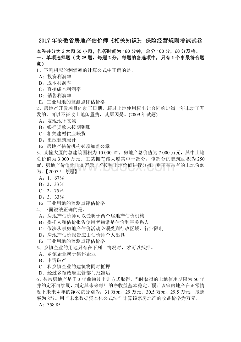 安徽省房地产估价师《相关知识》保险经营规则考试试卷.doc_第1页