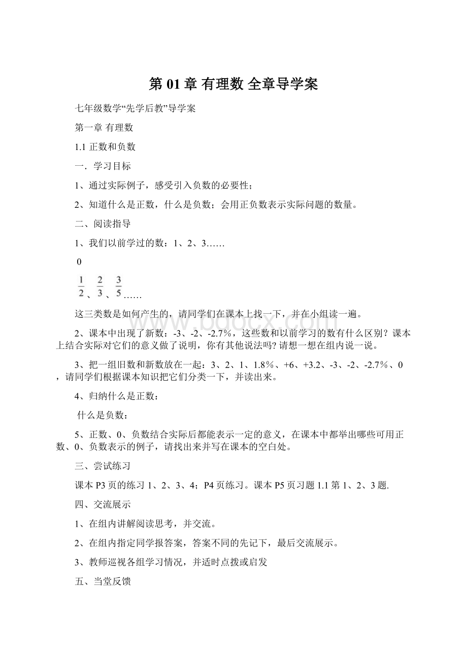 第01章 有理数 全章导学案Word下载.docx