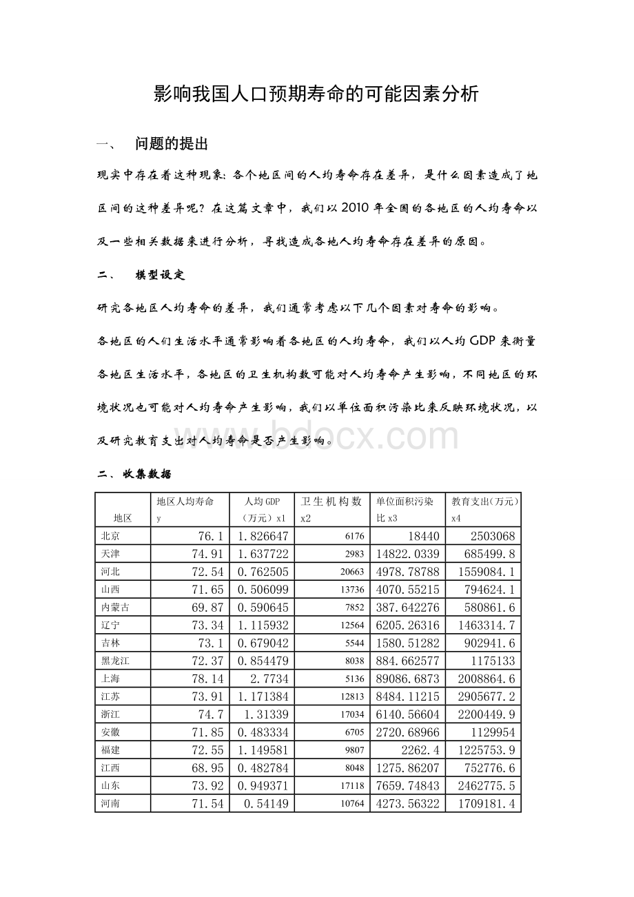 作业计量经济学论文eviews分析《影响我国人口预期寿命的可能因素分析》Word文档格式.doc