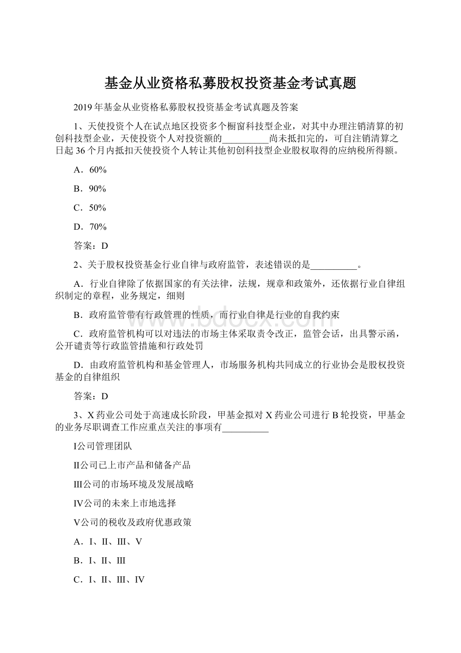 基金从业资格私募股权投资基金考试真题.docx