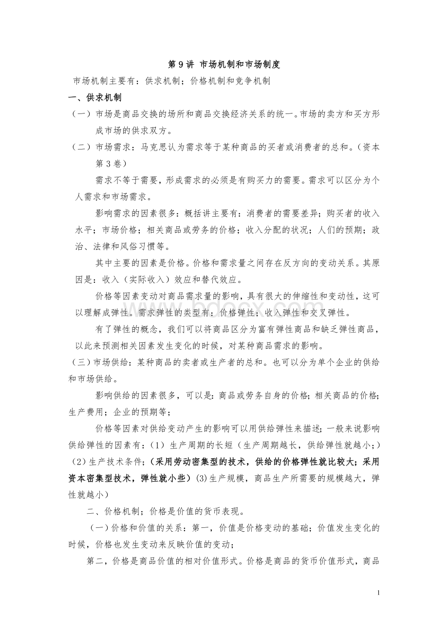 第二篇经济运行第9章市场经济运行中的市场机制和市场体系.doc_第1页