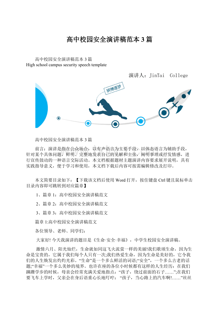 高中校园安全演讲稿范本3篇.docx_第1页