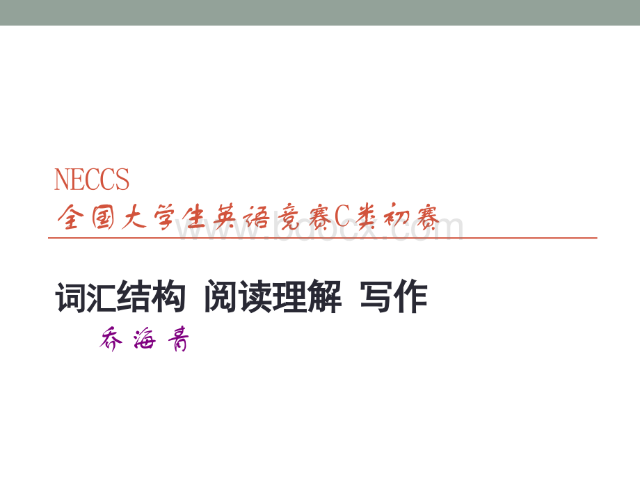 全国大学生英语竞赛(NECCS)辅导课件.ppt_第1页