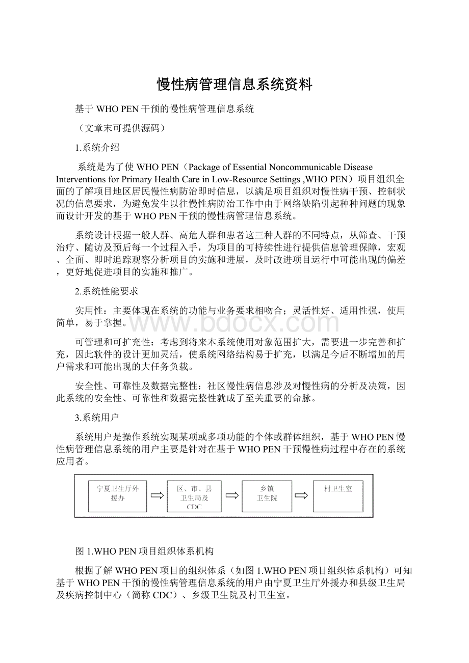 慢性病管理信息系统资料.docx_第1页