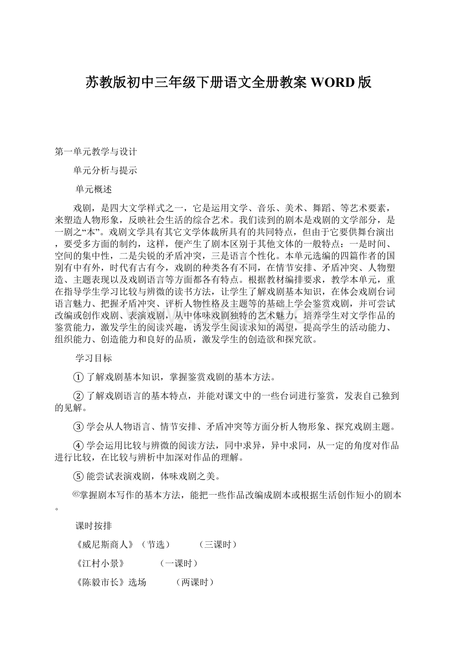 苏教版初中三年级下册语文全册教案WORD版Word文件下载.docx_第1页